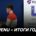 OpenU – итоги года (видео)