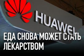 Huawei представила ключевые технологические тренды 2018 года
