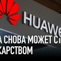 Huawei представила ключевые технологические тренды 2018 года
