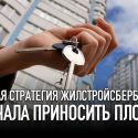 Новая стратегия Жилстройсбербанка начала приносить плоды