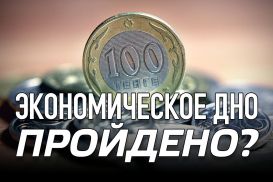 Финансы поют романсы или «кислотный год» экономики