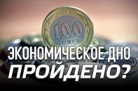 Финансы поют романсы или «кислотный год» экономики