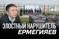 Злостный нарушитель Ермегияев