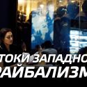 Технократия против ценностей