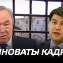 Бишимбаев: стыдно и больно, что не оправдал доверие президента