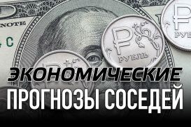 Экономические прогнозы соседей