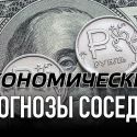 Экономические прогнозы соседей