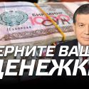 Верните ваши денежки