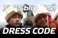 Кыргызский dress code