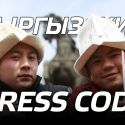 Кыргызский dress code