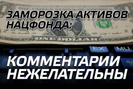 Заморозка активов Нацфонда: комментарии нежелательны