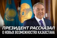 Президент рассказал о новых возможностях Казахстана