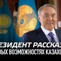 Президент рассказал о новых возможностях Казахстана