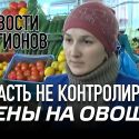 Власть не контролирует цены на овощи