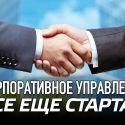 Корпоративное управление все еще стартап