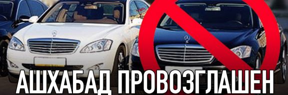 Все автомобили в Туркменистане будут белого цвета