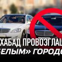 Все автомобили в Туркменистане будут белого цвета