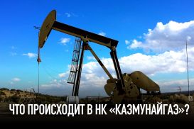 Когда начнутся реальные реформы в национальном нефтяном холдинге?