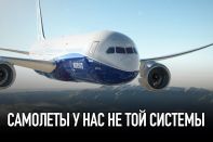 Самолеты у нас не той системы