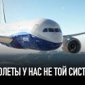 Самолеты у нас не той системы