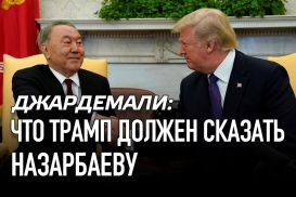 Джардемали: что Трамп должен сказать Назарбаеву