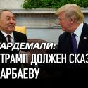 Джардемали: что Трамп должен сказать Назарбаеву