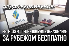 Ардак Бердибеков: Мы можем помочь получить образование за рубежом бесплатно