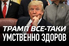 Трамп все-таки умственно здоров