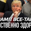 Трамп все-таки умственно здоров