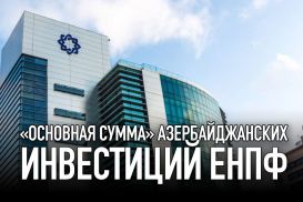 «Основная сумма» азербайджанских инвестиций ЕНПФ
