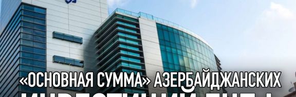 «Основная сумма» азербайджанских инвестиций ЕНПФ