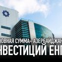 «Основная сумма» азербайджанских инвестиций ЕНПФ