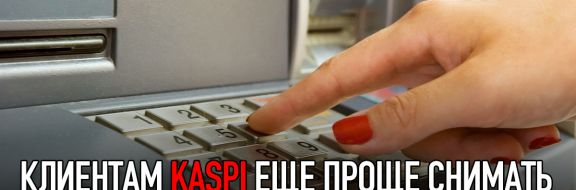 Клиентам Kaspi стало еще проще снимать наличные в банкоматах других банков