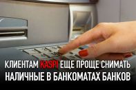 Клиентам Kaspi стало еще проще снимать наличные в банкоматах других банков