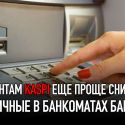 Клиентам Kaspi стало еще проще снимать наличные в банкоматах других банков