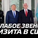 «Слабое звено» визита в США