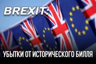 Brexit: убытки от исторического билля