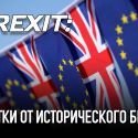 Brexit: убытки от исторического билля