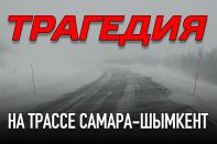 Трагедия на трассе Самара-Шымкент: погибли 52 пассажира автобуса