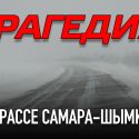 Трагедия на трассе Самара-Шымкент: погибли 52 пассажира автобуса