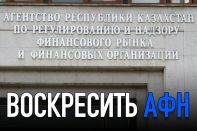 Возродить агентство финнадзора