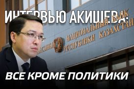 Интервью Акишева: все кроме политики