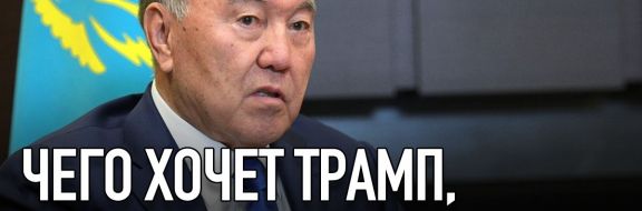 Чего хочет Трамп, то знает Назарбаев