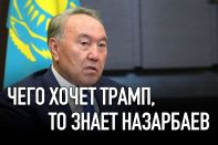 Чего хочет Трамп, то знает Назарбаев