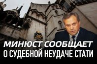 Минюст сообщает о судебной неудаче Стати