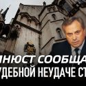 Минюст сообщает о судебной неудаче Стати