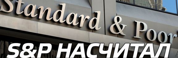 S&P насчитал токсичные активы банков