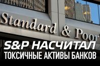 S&P насчитал токсичные активы банков