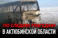 По следам трагедии в Актюбинской области