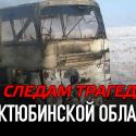 По следам трагедии в Актюбинской области